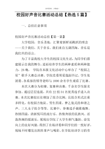 校园好声音比赛活动总结【热选5篇】