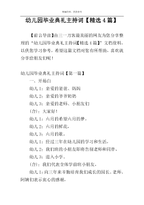 幼儿园毕业典礼主持词【精选4篇】