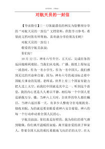 对航天员的一封信