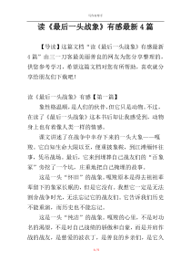 读《最后一头战象》有感最新4篇