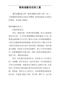 精美道歉信范例2篇