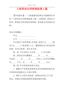入职劳动合同样例标准3篇