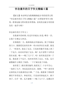 怀念童年的日子作文精编5篇