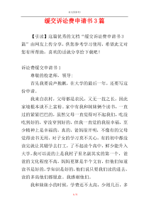 缓交诉讼费申请书3篇