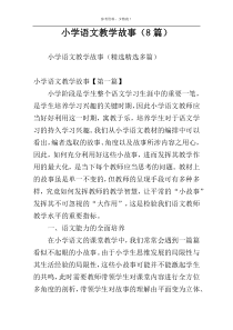 小学语文教学故事（8篇）
