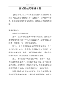 面试的技巧精编4篇
