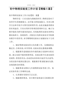 初中物理实验室工作计划【精编5篇】