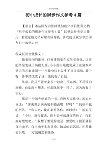 初中成长的脚步作文参考4篇