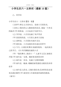 小学生庆六一主持词（最新10篇）