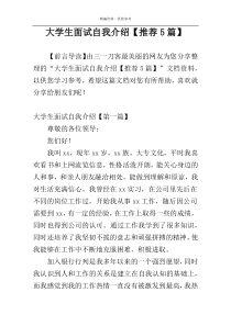 大学生面试自我介绍【推荐5篇】