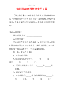 深圳劳动合同样例实用3篇