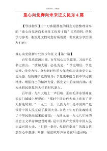 童心向党奔向未来征文优秀4篇