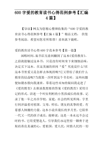 600字爱的教育读书心得范例参考【汇编4篇】
