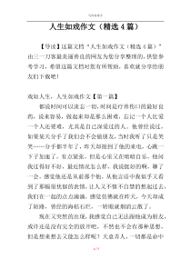 人生如戏作文（精选4篇）