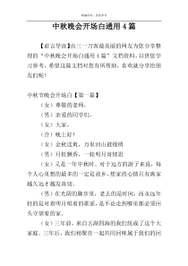 中秋晚会开场白通用4篇