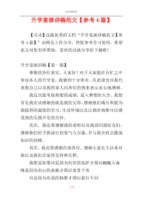 升学宴演讲稿范文【参考4篇】