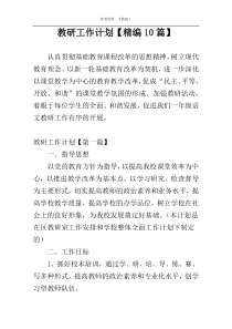 教研工作计划【精编10篇】