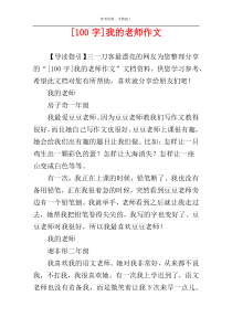 [100字]我的老师作文