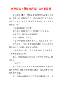 高中生读《最好的我们》读后感范例