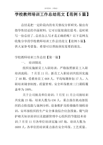 学校教师培训工作总结范文【范例5篇】
