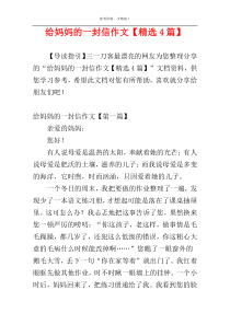 给妈妈的一封信作文【精选4篇】