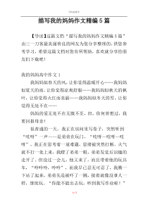 描写我的妈妈作文精编5篇