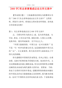 [800字]有志者事竟成议论文作文高中