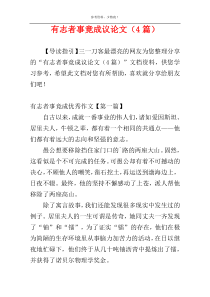 有志者事竟成议论文（4篇）