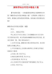 解除劳动合同范本精选5篇