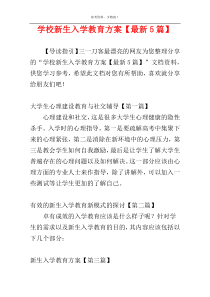学校新生入学教育方案【最新5篇】