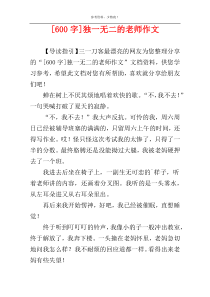 [600字]独一无二的老师作文