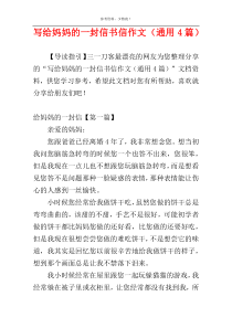 写给妈妈的一封信书信作文（通用4篇）