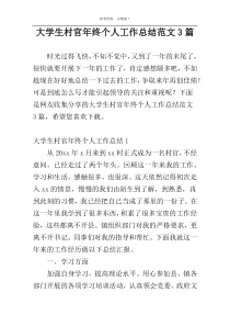 大学生村官年终个人工作总结范文3篇