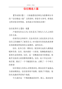 信任精选5篇