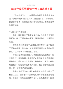 2022年度军训日记一天1篇范例5篇