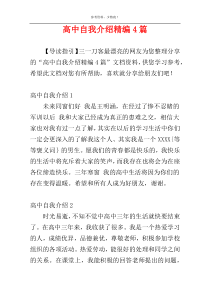 高中自我介绍精编4篇