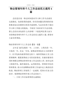 物业管理年终个人工作总结范文通用4篇