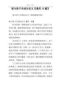我与孩子共成长征文【通用10篇】