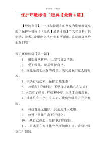 保护环境标语（经典【最新4篇】