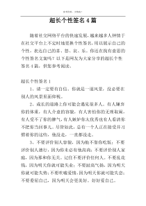 超长个性签名4篇