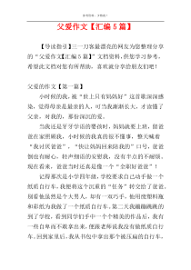 父爱作文【汇编5篇】