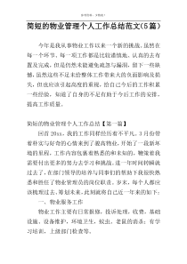简短的物业管理个人工作总结范文（5篇）