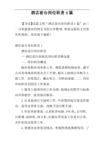 酒店前台岗位职责4篇