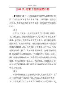 [100字]厉害了我的国观后感