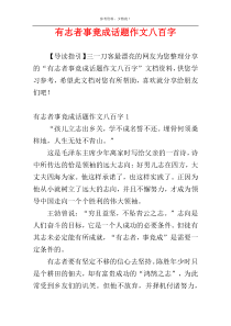 有志者事竟成话题作文八百字