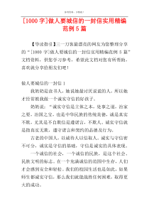 [1000字]做人要城信的一封信实用精编范例5篇