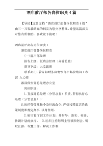 酒店前厅部各岗位职责4篇