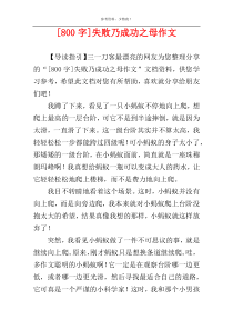 [800字]失败乃成功之母作文