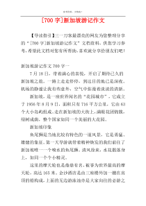 [700字]新加坡游记作文