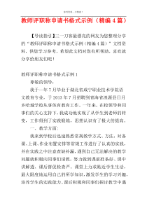 教师评职称申请书格式示例（精编4篇）
